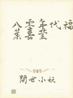 八零年代福气包叶嘉莹