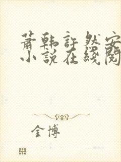 萧韩许然安雪柔小说在线阅读