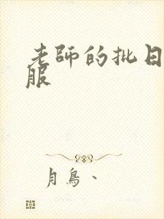 老师的批日起舒服