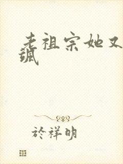 老祖宗她又美又飒