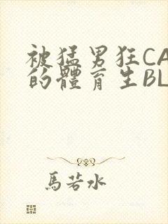 被猛男狂CAO的体育生BLUE