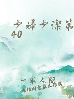 少妇少洁第1一40