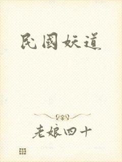 民国妖道