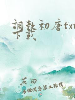 调教初唐txt下载