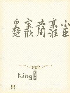 皇家共享小公主楚欢周淮臣