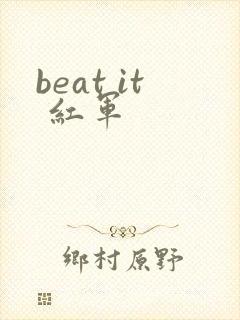 beat it 红军