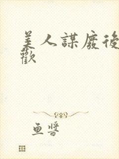 美人谋废后不承欢