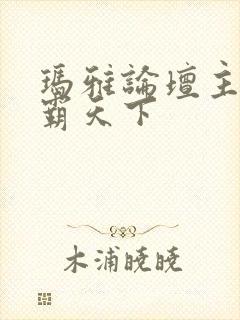 玛雅论坛主页图霸天下