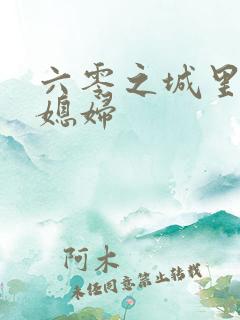 六零之城里娇气媳妇