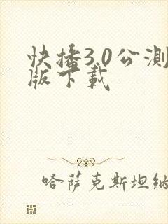 快播3.0公测版下载