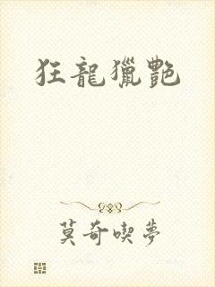 狂龙猎艳