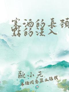 塞酒的长颈一点点的没入