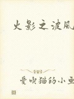 火影之波风神月