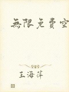 无限免费空间
