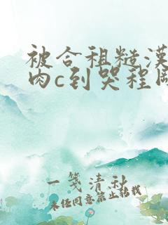 被合租糙汉室友肉c到哭程刚