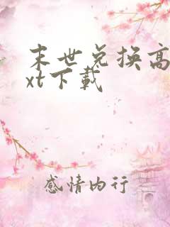 末世兑换高手txt下载