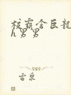 校霸含巨龙起床h男男