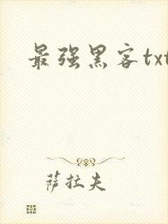 最强黑客txt