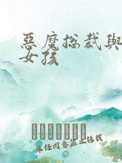 恶魔总裁与冷情女孩