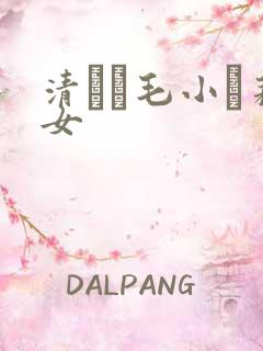清純無毛小蘿莉女