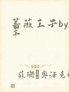 蔷薇王子by迷羊