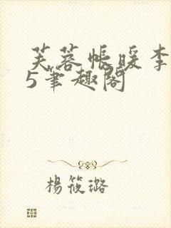 芙蓉帐暖李寂v5笔趣阁