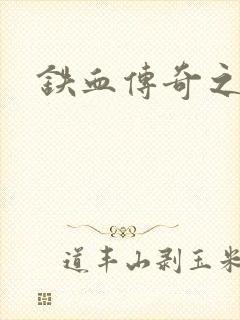 铁血传奇之长征