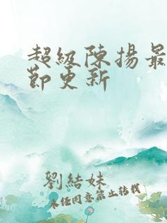 超级陈扬最新章节更新