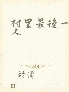 村里最后一个男人