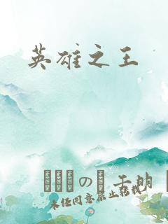英雄之王