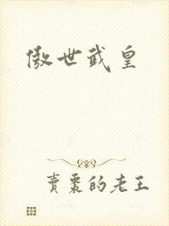 傲世武皇