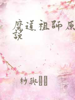 魔道祖师原著小说