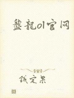 盘龙ol官网