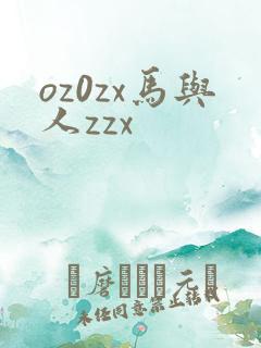 oz0zx马与人zzx