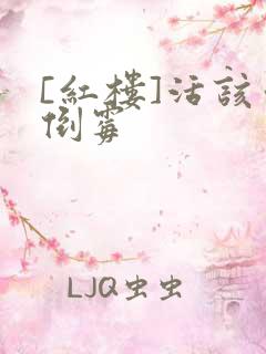 [红楼]活该你倒霉