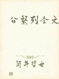 公系列全文阅读