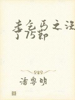 老乞丐之没完没了75节