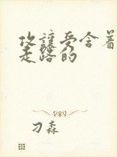 攻让受含着jy走路的