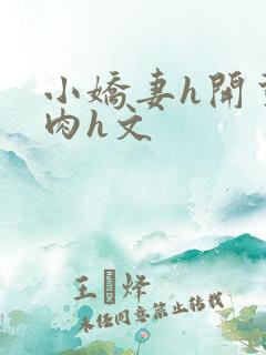 小娇妻h开荤粗肉h文