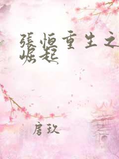 张恒重生之逆天崛起