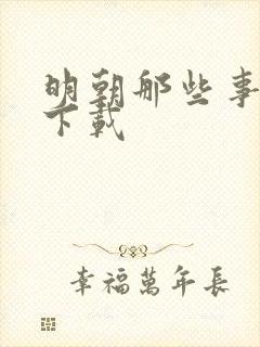 明朝那些事儿7下载