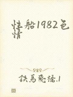 性船1982色情
