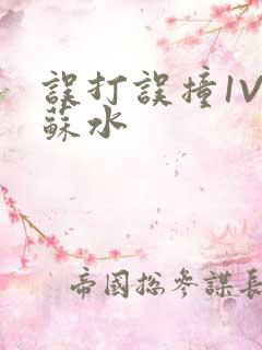 误打误撞1V1苏水