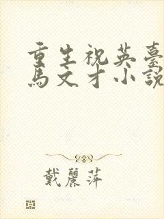 重生祝英台遇上马文才小说