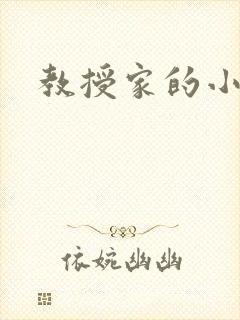 教授家的小可爱