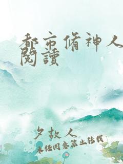 都市修神人全文阅读