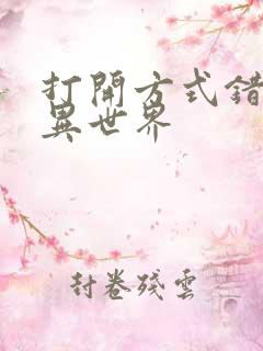 打开方式错误的异世界