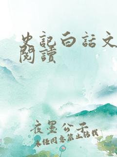 史记白话文在线阅读