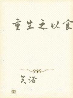 重生之以食入道