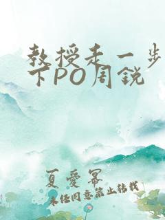 教授走一步撞一下PO周锐